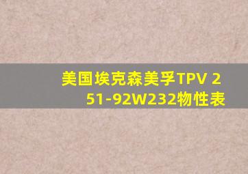 美国埃克森美孚TPV 251-92W232物性表